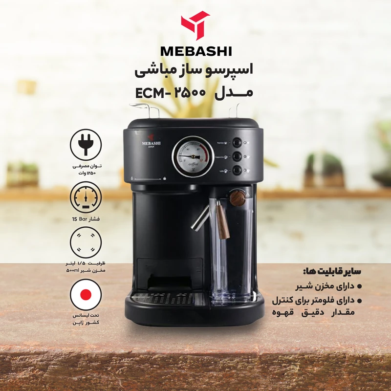 اسپرسو ساز نیمهصنعتی 1.6 لیتری مباشی مدل ME ECM2500