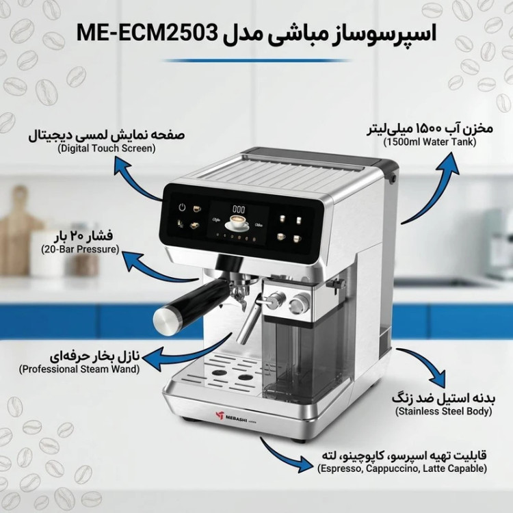 اسپرسو ساز ۱۵۰۰ میلیلیتر مباشی مدل ME-ECM2503