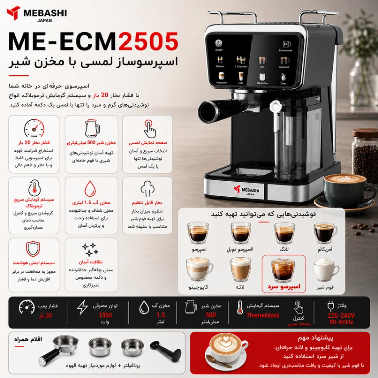 اسپرسو ساز خانگی 1.5 لیتری مباشی مدل ME-ECM2505