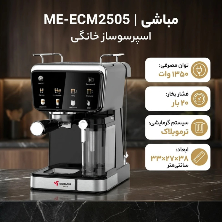 اسپرسو ساز خانگی 1.5 لیتری مباشی مدل ME-ECM2505
