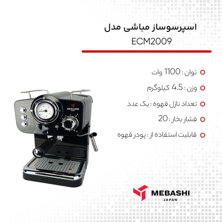 اسپرسو ساز نیمهصنعتی 1.25 لیتری مباشی مدل ECM2009