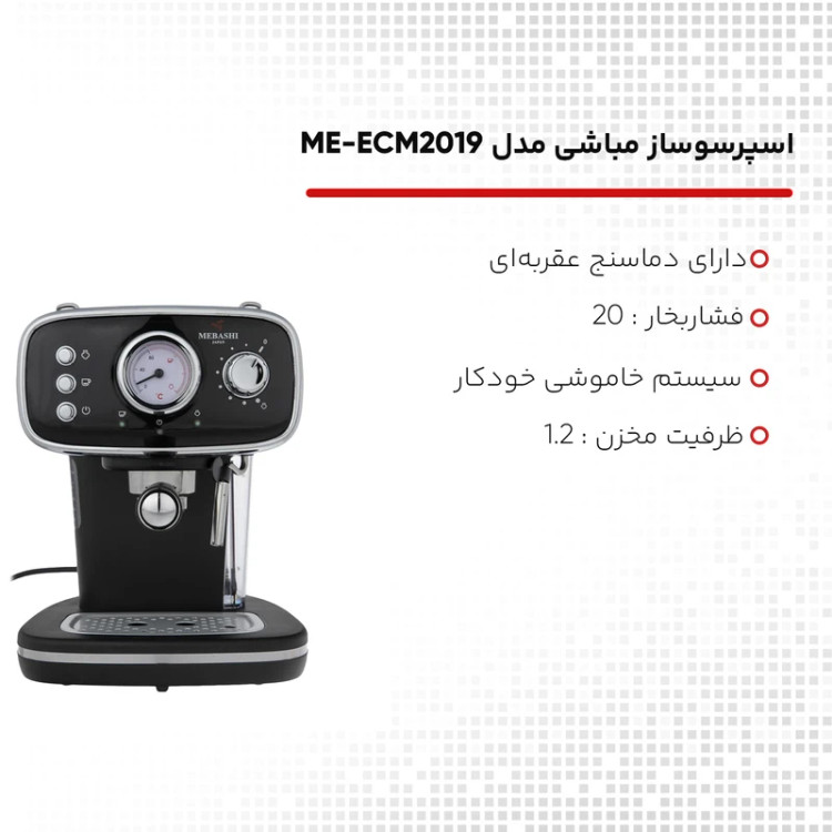 اسپرسوساز خانگی 1200 میلیلیتری مباشی مدل ME-ECM2019