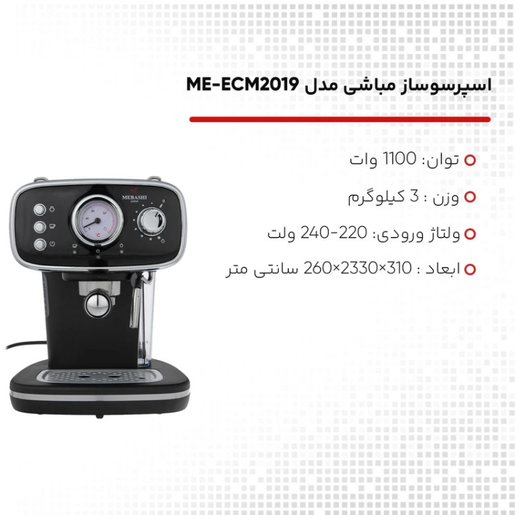 اسپرسوساز خانگی 1200 میلیلیتری مباشی مدل ME-ECM2019