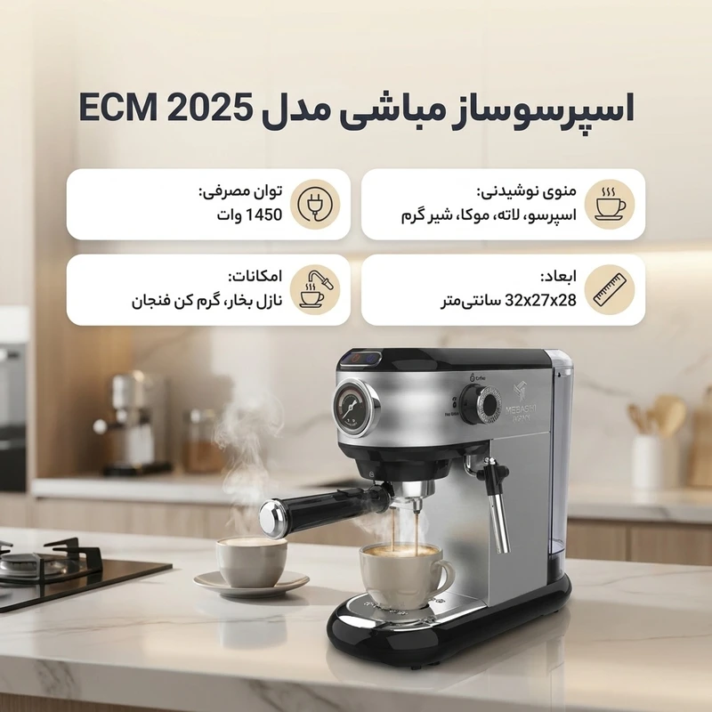 اسپرسوساز خانگی 1250 میلیلیتری مباشی مدل ECM 2025
