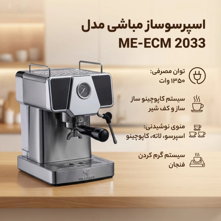 اسپرسوساز نیمه صنعتی 1800 میلیلیتری مباشی مدل ME-ECM 2033