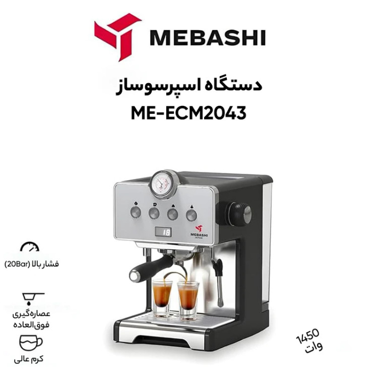 اسپرسوساز 1500 میلیلیتری مباشی مدل ME-ECM 2043