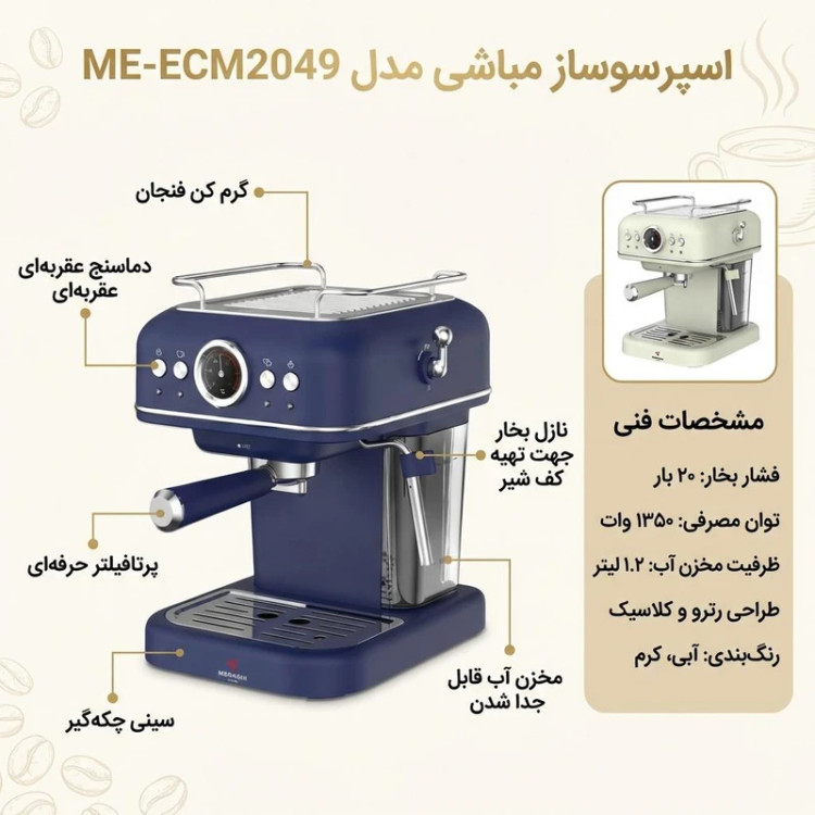 اسپرسوساز 1500 میلیلیتری مباشی مدل ME-ECM2049
