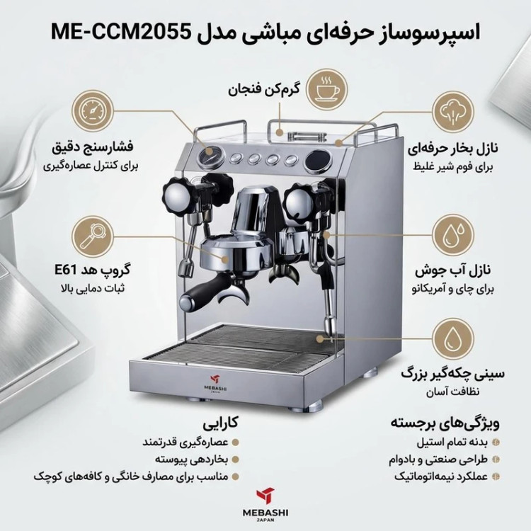 اسپرسو ساز مباشی مدل ME-CCM2055