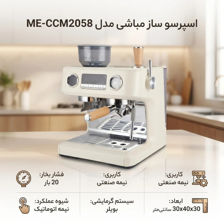 اسپرسو ساز نیمهصنعتی 2 لیتری مباشی مدل ME-CCM2058