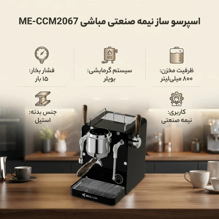 اسپرسو ساز ۸۰۰ میلیلیتر مباشی مدل ME-CCM2067