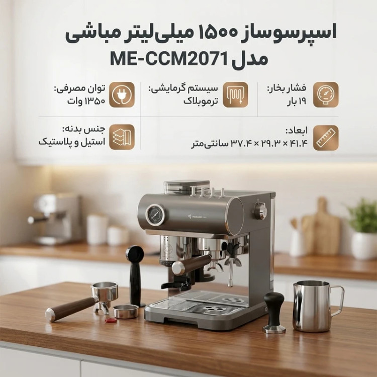 اسپرسوساز 1500 میلیلیتری مباشی مدل ME-CCM2071
