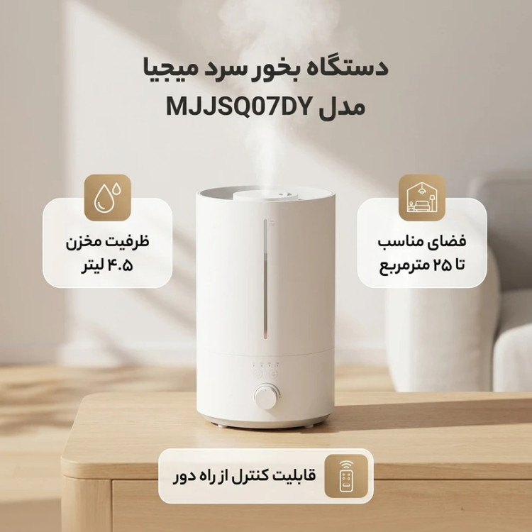 دستگاه بخور سرد میجیا مدل MJJSQ07DY