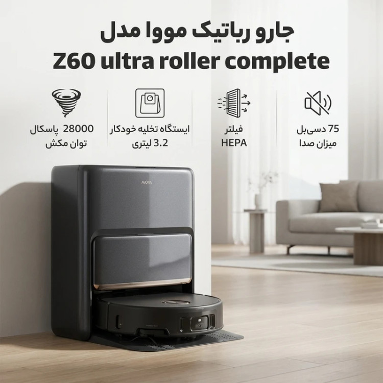 جارو رباتیک مووا مدل Z60 ultra roller complete