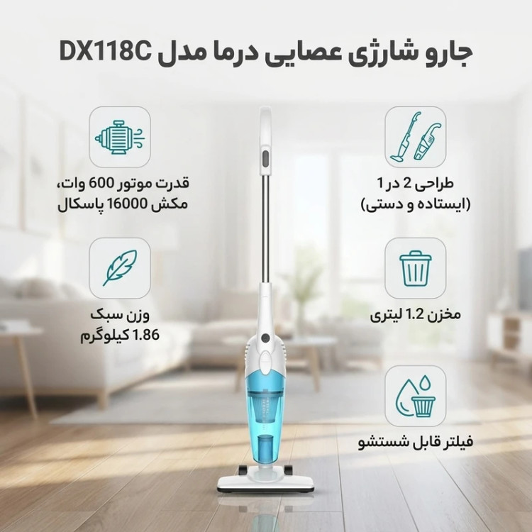 جارو شارژی عصایی درما مدل DX118C با موتور 600 وات