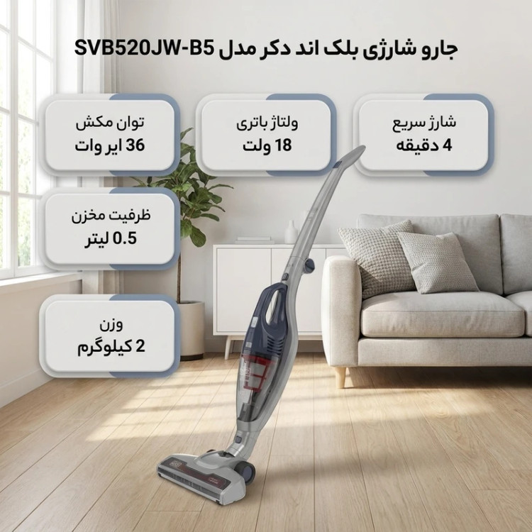 جارو شارژی عصایی بلک اند دکر مدل SVB520JW