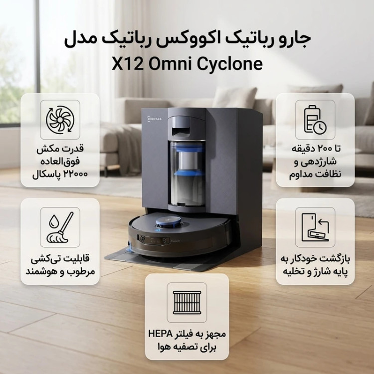 جارو رباتیک اکووکس رباتیک مدل X12 Omni Cyclone