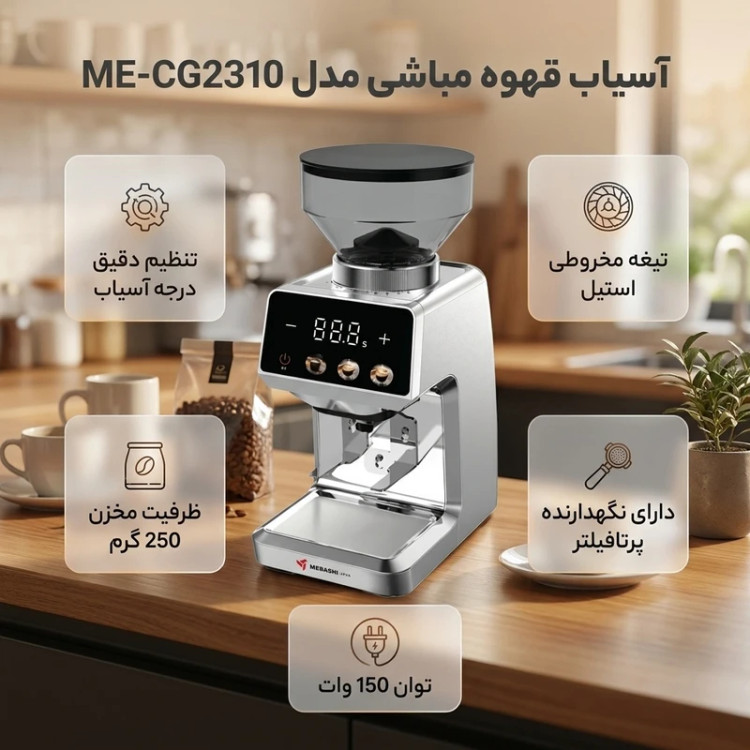 آسیاب قهوه 150 وات 250 گرمی مباشی مدل ME-CG2310