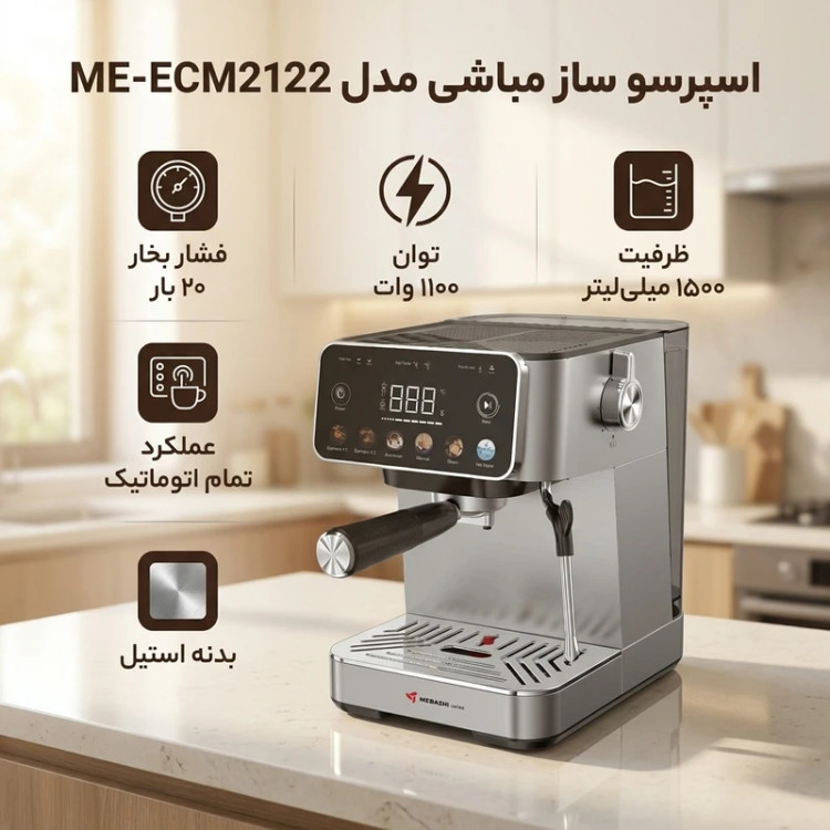 اسپرسوساز خانگی تماماتوماتیک 1500 میلیلیتری مباشی مدل ME-ECM2122