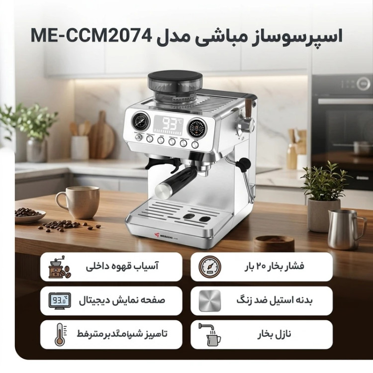 اسپرسوساز خانگی تماماتوماتیک 1800 میلیلیتری مباشی مدل ME-CCM2074