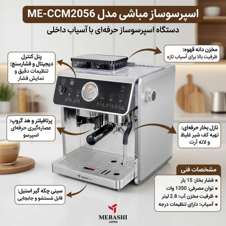 اسپرسوساز 2500 میلیلیتری مباشی مدل ME-CCM2056