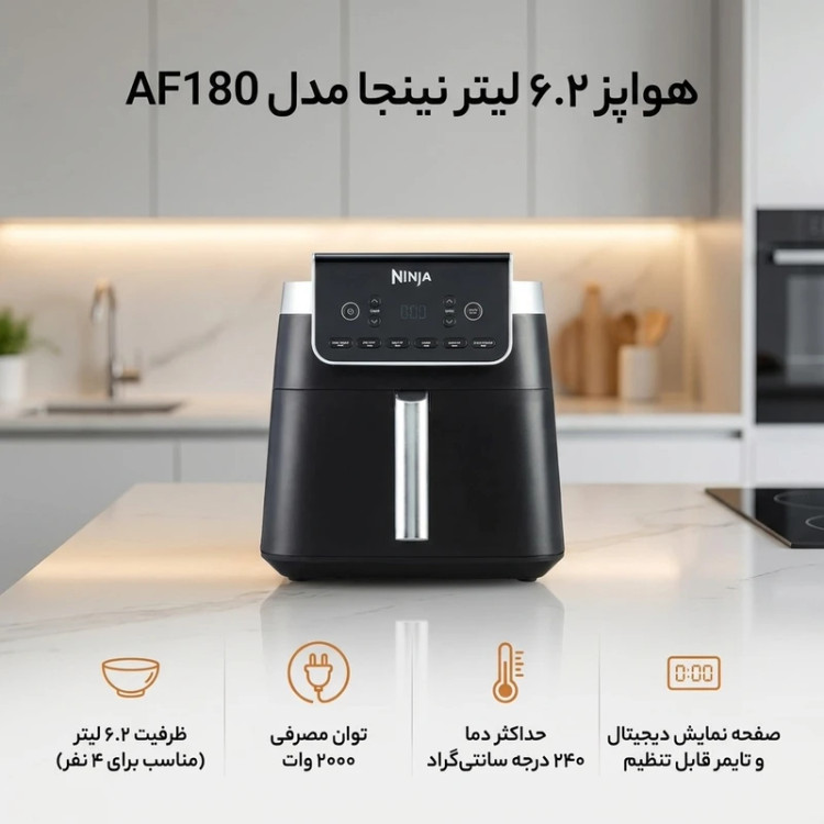 سرخ کن هواپز 6.2 لیتری نینجا مدل AF180