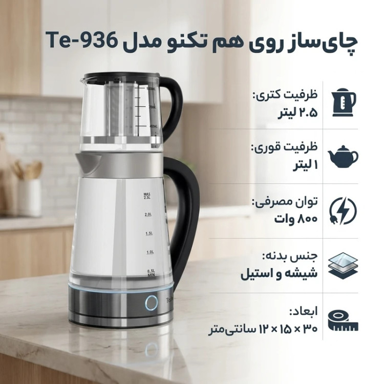 چای ساز روی هم تکنو مدل Te-936